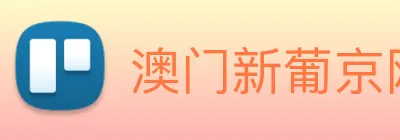 澳门新葡京网页 Logo